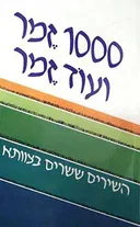 1000 זמר ועוד זמר [חלק א']