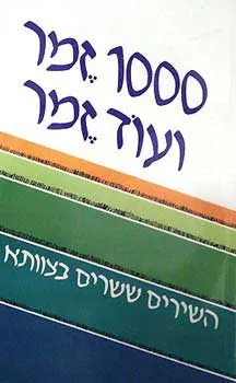 1000 זמר ועוד זמר [חלק א']
