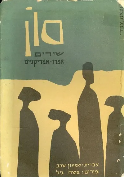 סון : שירים אפרו-אמריקניים