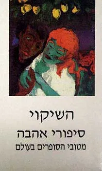 השיקוי : סיפורי אהבה מטובי הסופרים בעולם