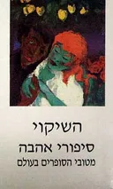 השיקוי 