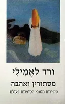 ורד לאמילי - מסתורין ואהבה