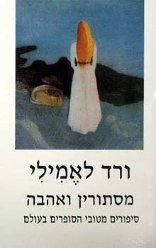 עטיפת ורד לאמילי - מסתורין ואהבה