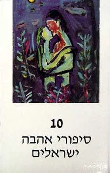 עטיפת הספר 10 סיפורי אהבה ישראלים מאת מחברים שונים