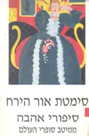 סימטת אור הירח