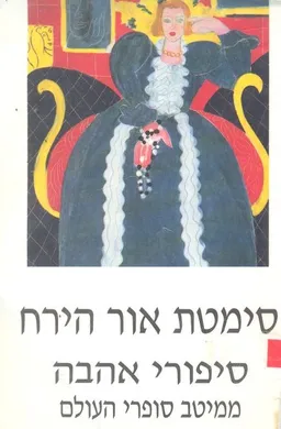 סימטת אור הירח