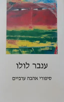עטיפת הספר סיפורי אהבה ערביים מאת ענבר לולו