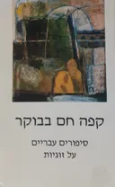 קפה חם בבוקר  
