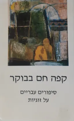 קפה חם בבוקר  