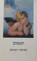 חטאים בסיפורי העולם