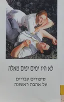 לא היו ימים יפים מאלה