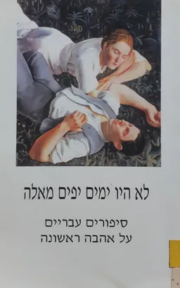 לא היו ימים יפים מאלה