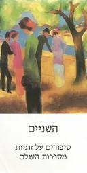 השניים