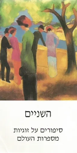 עטיפת השניים