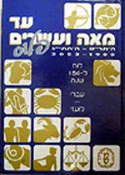 עד 120 פלוס, לוח לשנים 2053-1900