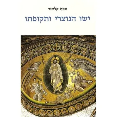 ישו הנוצרי ותקופתו
