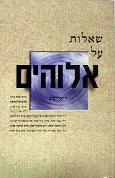 שאלות על אלוהים
