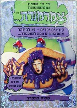 עשו לכם צמרמורת 6 - סכנה במקרר