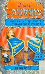 עטיפת הספר קללת הקוסם מאת ר. ל. סטיין