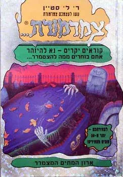 עטיפת ארון המתים המצמרר