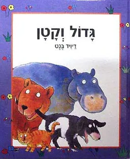 גדול וקטן