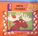 איפה החתול?