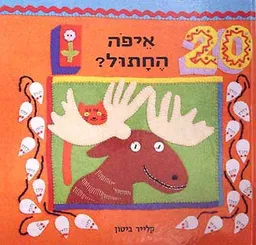 איפה החתול?