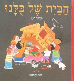 עטיפת הספר הבית של כלנו מאת מייקל רוזן