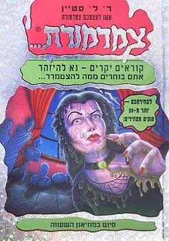 עטיפת הספר עשו לכם צמרמורת 12 - סיוט במוזיאון מאת ר. ל. סטיין