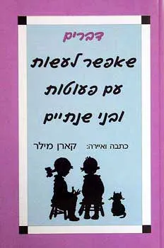 דברים שאפשר לעשות עם פעוטות ובני שנ