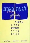 לגעת באמת