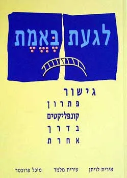 עטיפת הספר לגעת באמת מאת אירית לויתן, עירית מלמד, מיכל פרוכטר