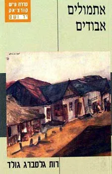 אתמולים אבודים : זיכרונותיה של ניצולה
