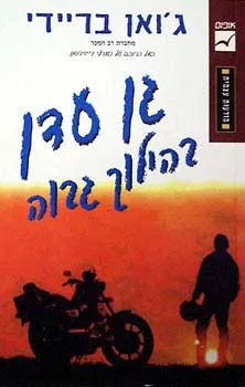 גן עדן בהילוך גבוה
