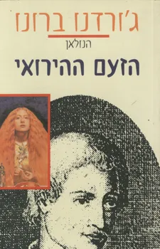 הזעם ההרואי