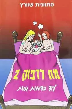 מת לדפוק 2