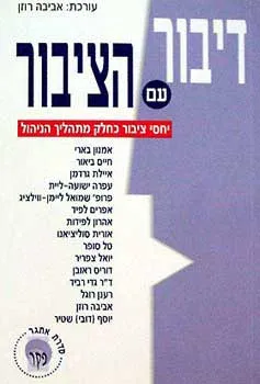דיבור עם הציבור