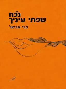 נוכח שפתי עיניך