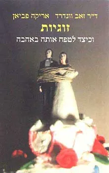 זוגיות וכיצד לטפח אותה באהבה