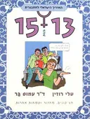 המדריך למתבגרים 15-13 בנות
