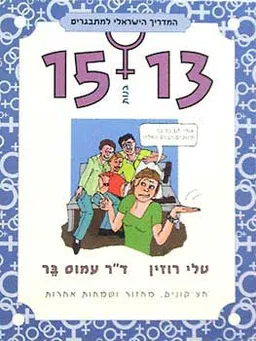 המדריך למתבגרים 15-13 בנות