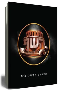 משחקי השף - אלבום מתכונים