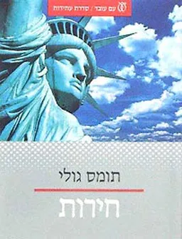 עטיפת הספר חירות מאת תומס גולי