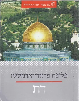 עטיפת הספר דת מאת פליפה פרננדז-ארמסטו
