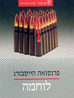 לוחמה