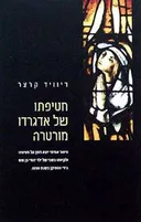 חטיפתו של אדגרדו מורטרה