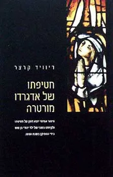 חטיפתו של אדגרדו מורטרה