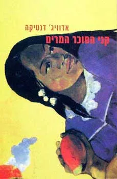 קני הסוכר המרים