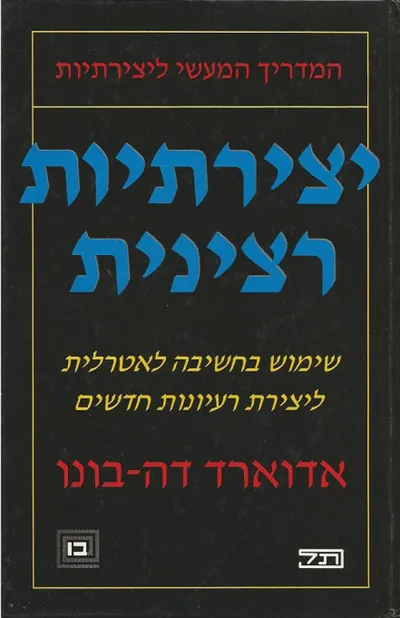 יצירתיות רצינית