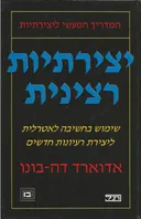 יצירתיות רצינית